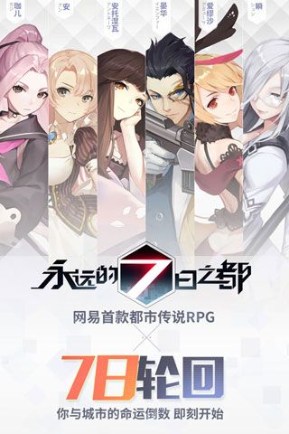 永远的7日之都iOS版