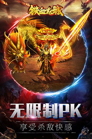 铁血龙城iOS版