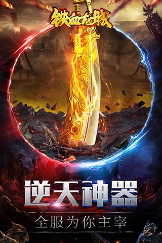 铁血龙城iOS版