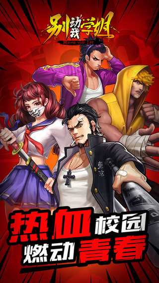 别动我学姐iOS版