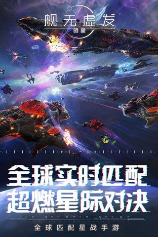 舰无虚发暗星iOS版