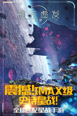 舰无虚发暗星iOS版