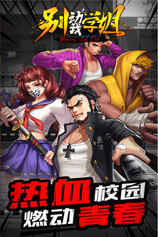 别动我学姐变态版iOS