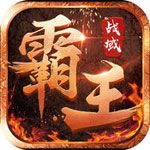霸王战域iOS破解版