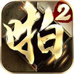 啪啪三国2iOS版