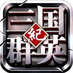 三国群英纪BT苹果版