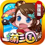 萌三国加强版BT