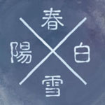 阳春白雪iOS版
