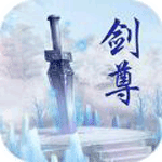 万道剑尊iOS版