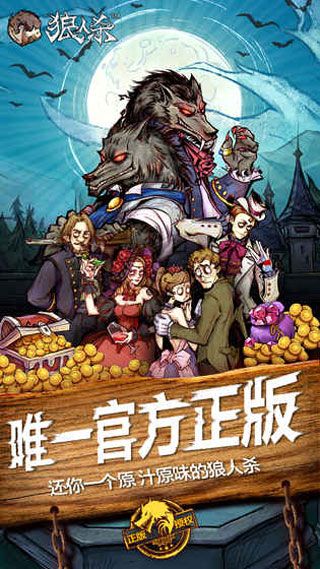 狼人杀官方iOS版
