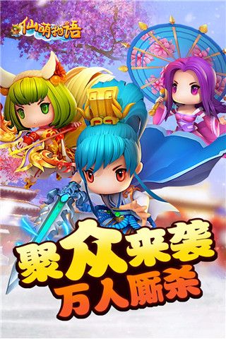 仙萌物语iOS版