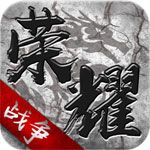 荣耀战争iOS版