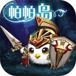 帕帕岛物语iOS版
