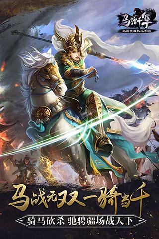 马踏千军iOS版