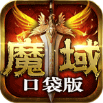 魔域口袋版手游iOS版