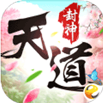 天道封神iOS版