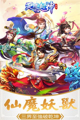 天道封神iOS版