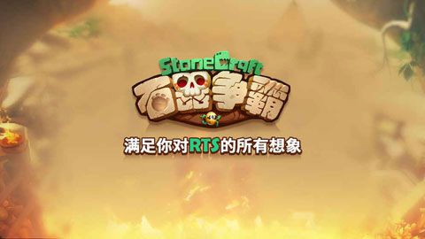 石器争霸iOS版
