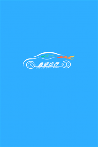 鑫钜出行iOS版
