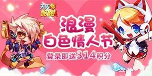 天天酷跑2017白色情人节活动公告