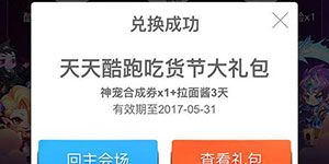 天天酷跑517吃货节礼包领取及兑换教程