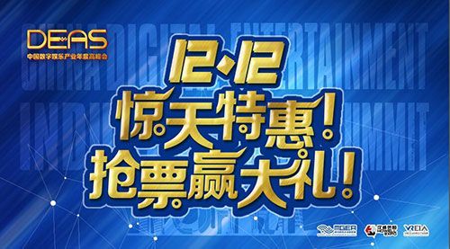 “双十二”惊天特惠！2017中国数字娱乐产业年度高峰会（DEAS）抢票赢大礼！