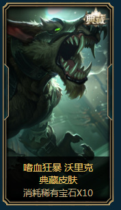 lol海克斯科技战利品库限时皮肤销售活动 稀有宝石兑换限定皮肤活动网址2017