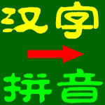 汉字转拼音安卓版