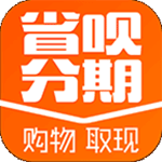省呗分期安卓版