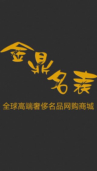 金鼎名表app