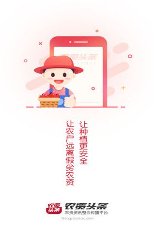 农资头条安卓版
