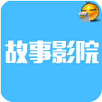故事影院安卓版