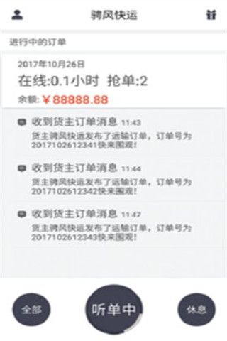 骋风快运安卓版