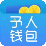 予人钱包