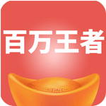 百万王者安卓版