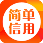 简单信用安卓版