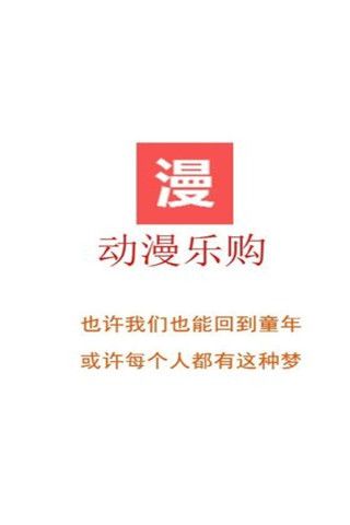 动漫乐购安卓版