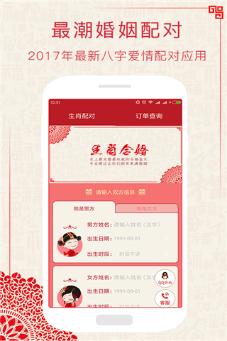 生肖配对合婚安卓版