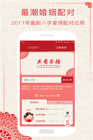 生肖配对合婚安卓版
