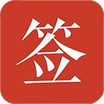 好签安卓版