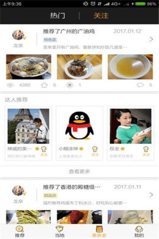食圈食美安卓版