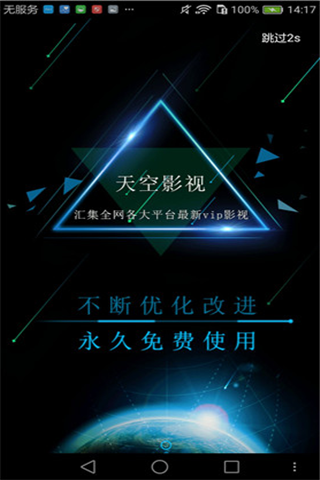 天空影视新春版