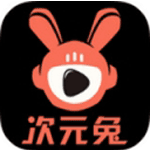 次元兔动漫安卓版