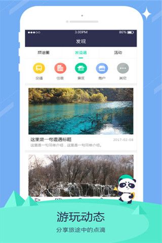 旅行熊猫安卓版