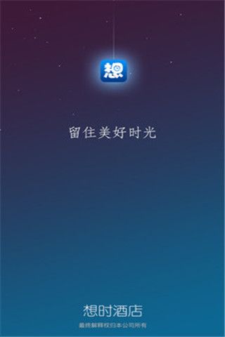 想时酒店安卓版