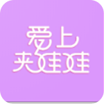 爱上夹娃娃安卓版