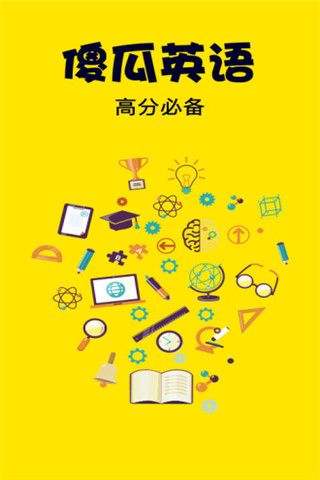 傻瓜英语安卓版