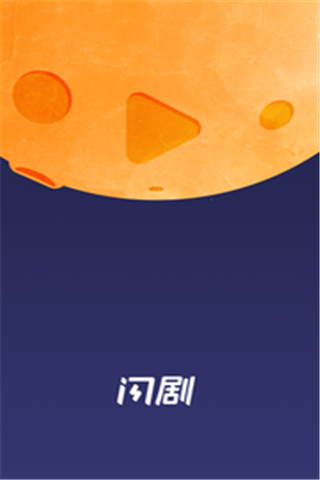 火星闪剧安卓版