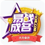 易战成名安卓版