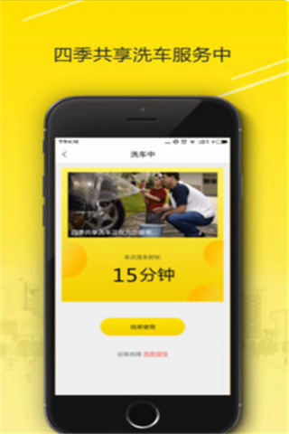 四季共享洗车app